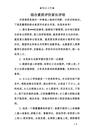 综合素质评价家长评语
