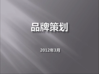 品牌策划的方法及流程大全
