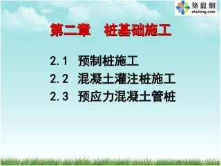 桩基础知识及施工要点讲义(图文并茂)