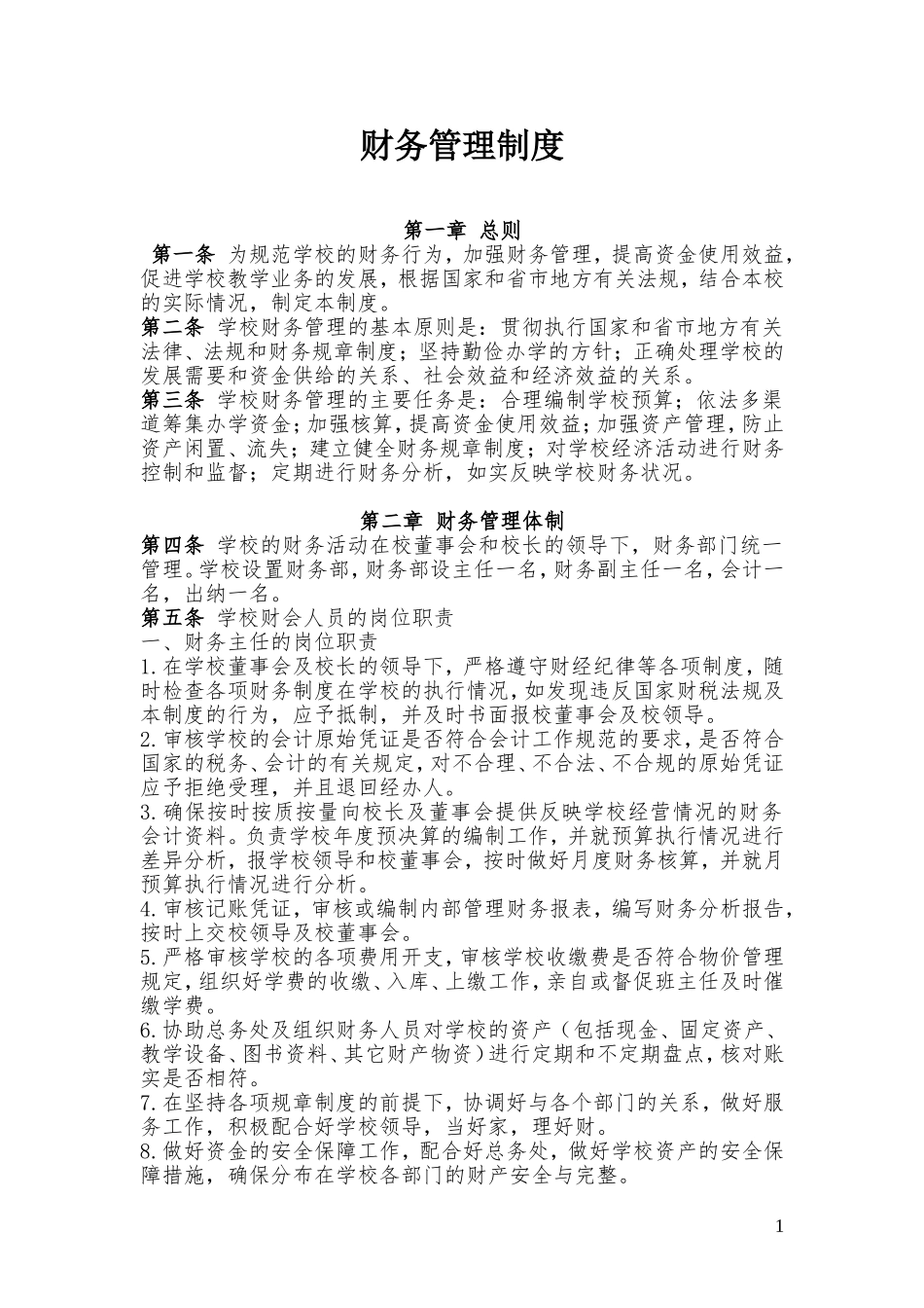 民办学校财务管理制度_第1页