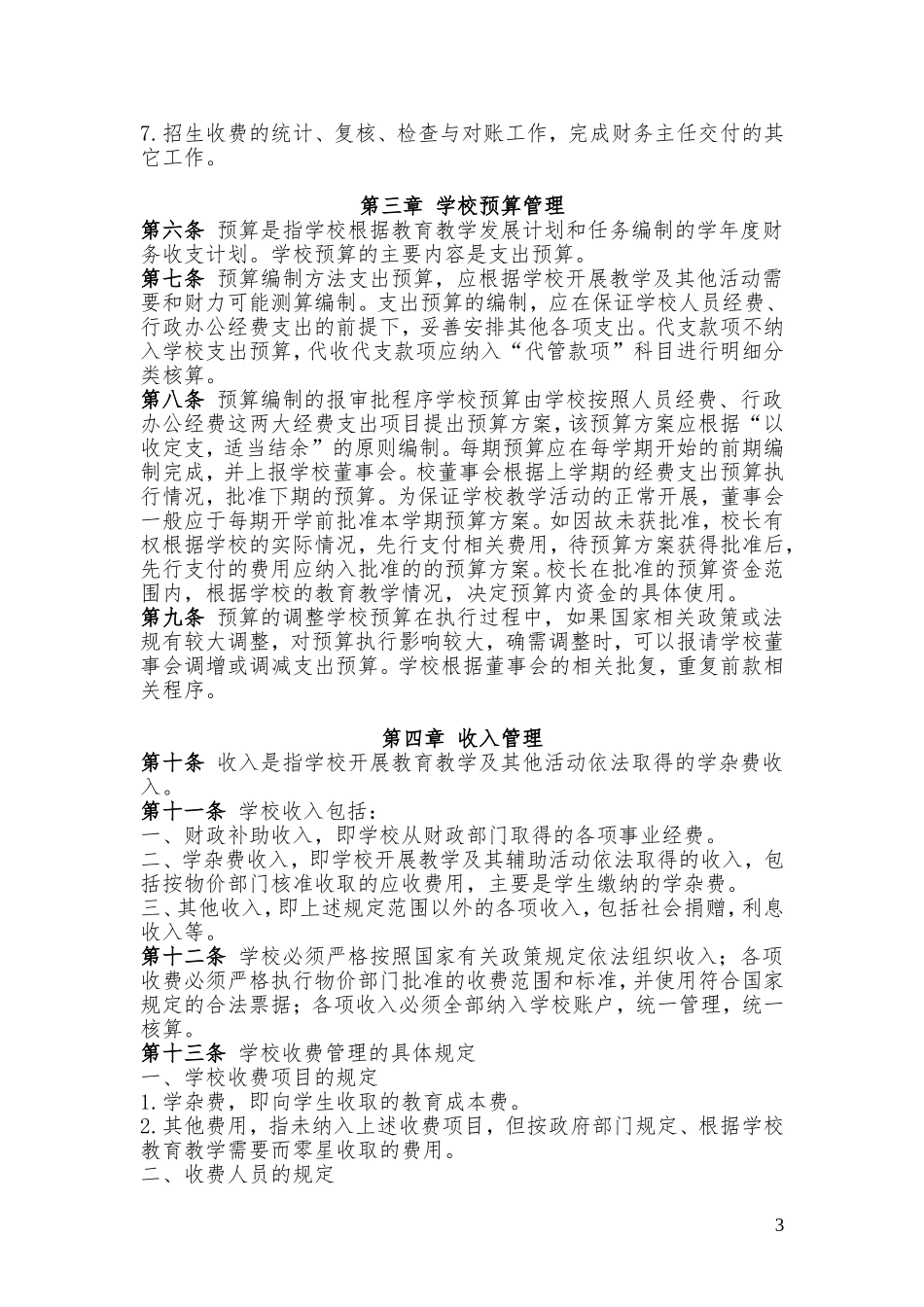 民办学校财务管理制度_第3页