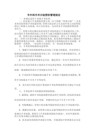 手术分级授权管理规定