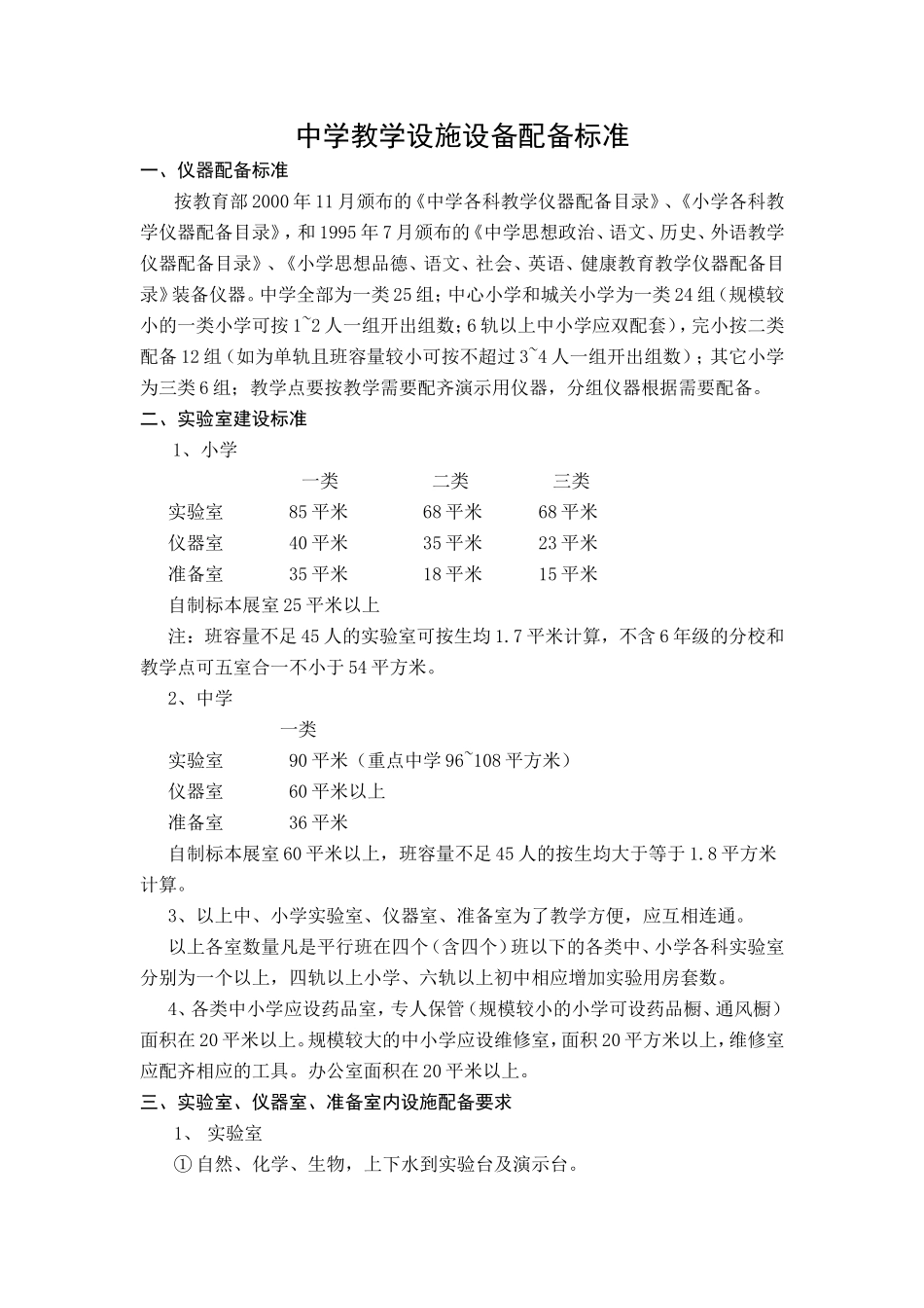 中学教学设施设备配备标准_第1页