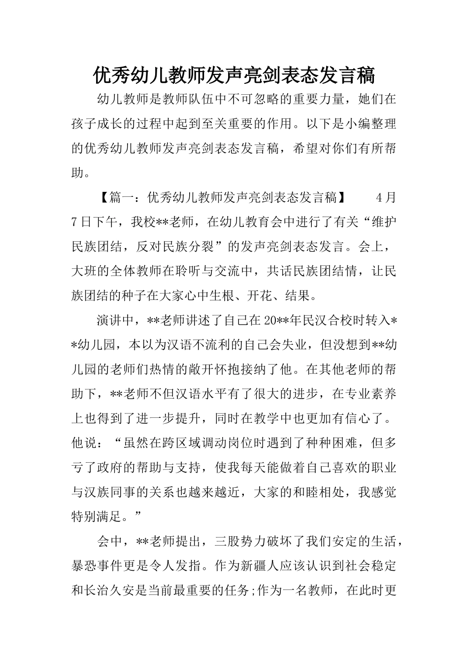 优秀幼儿教师发声亮剑表态发言稿_第1页