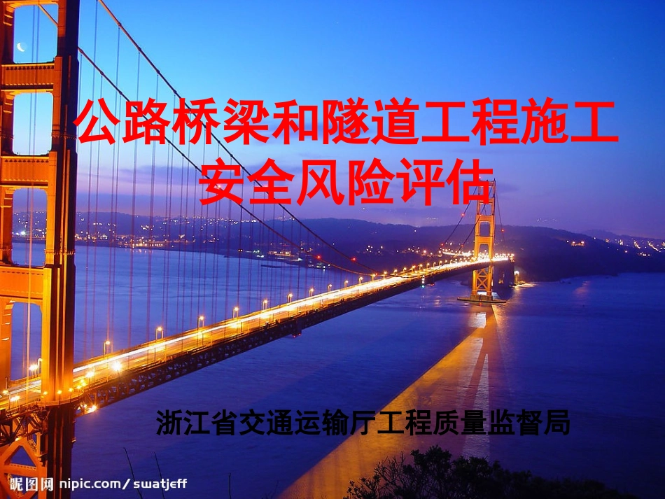 桥隧工程施工安全风险评估_第1页