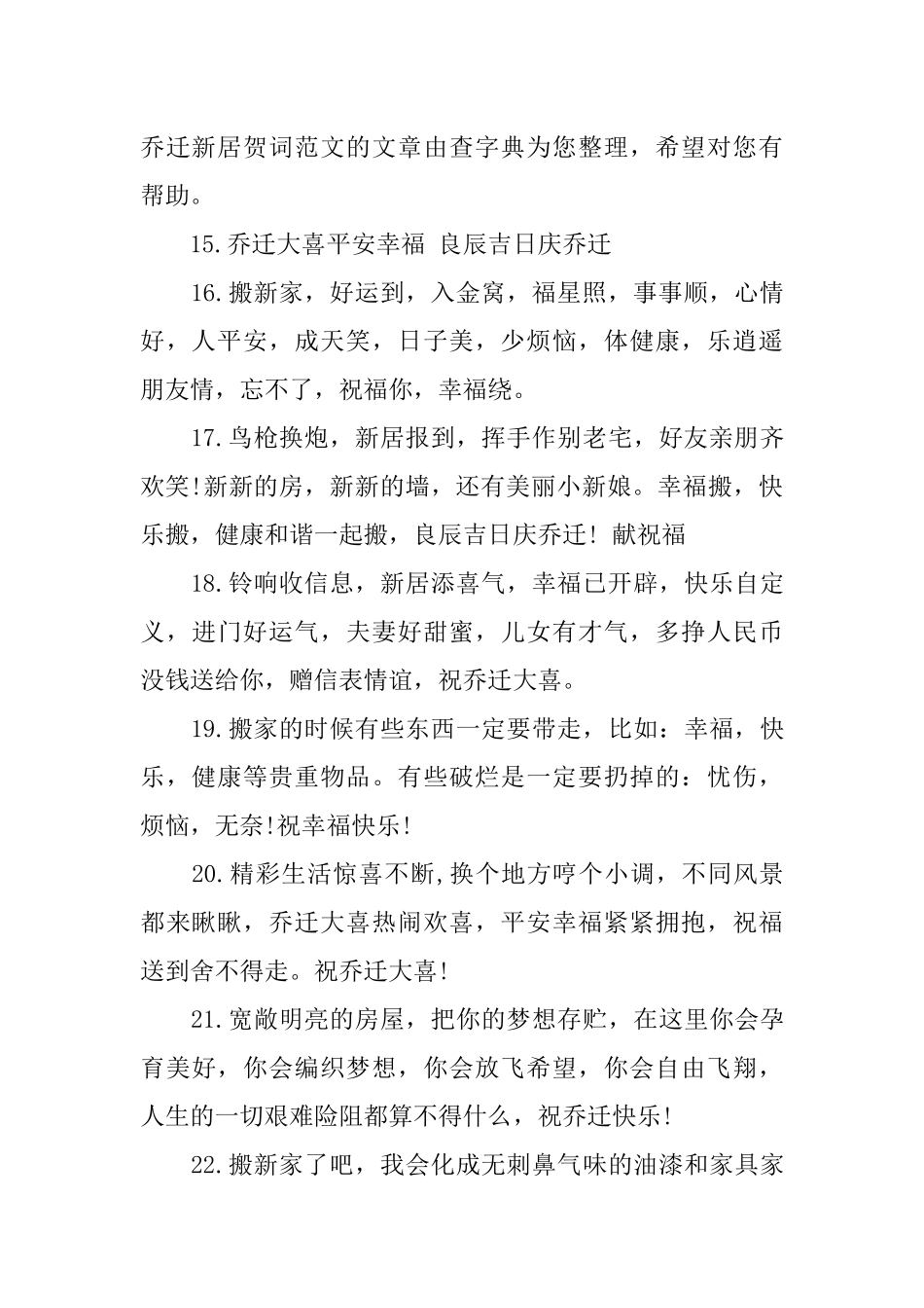 亲戚乔迁新居贺词大全_第3页