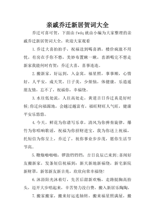 亲戚乔迁新居贺词大全