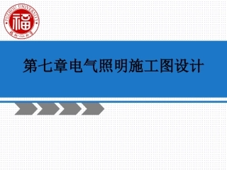 照明电气施工图设计