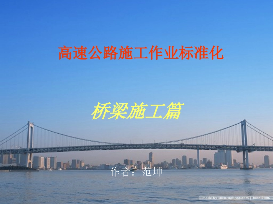 高速公路桥梁施工标准化学习_第1页