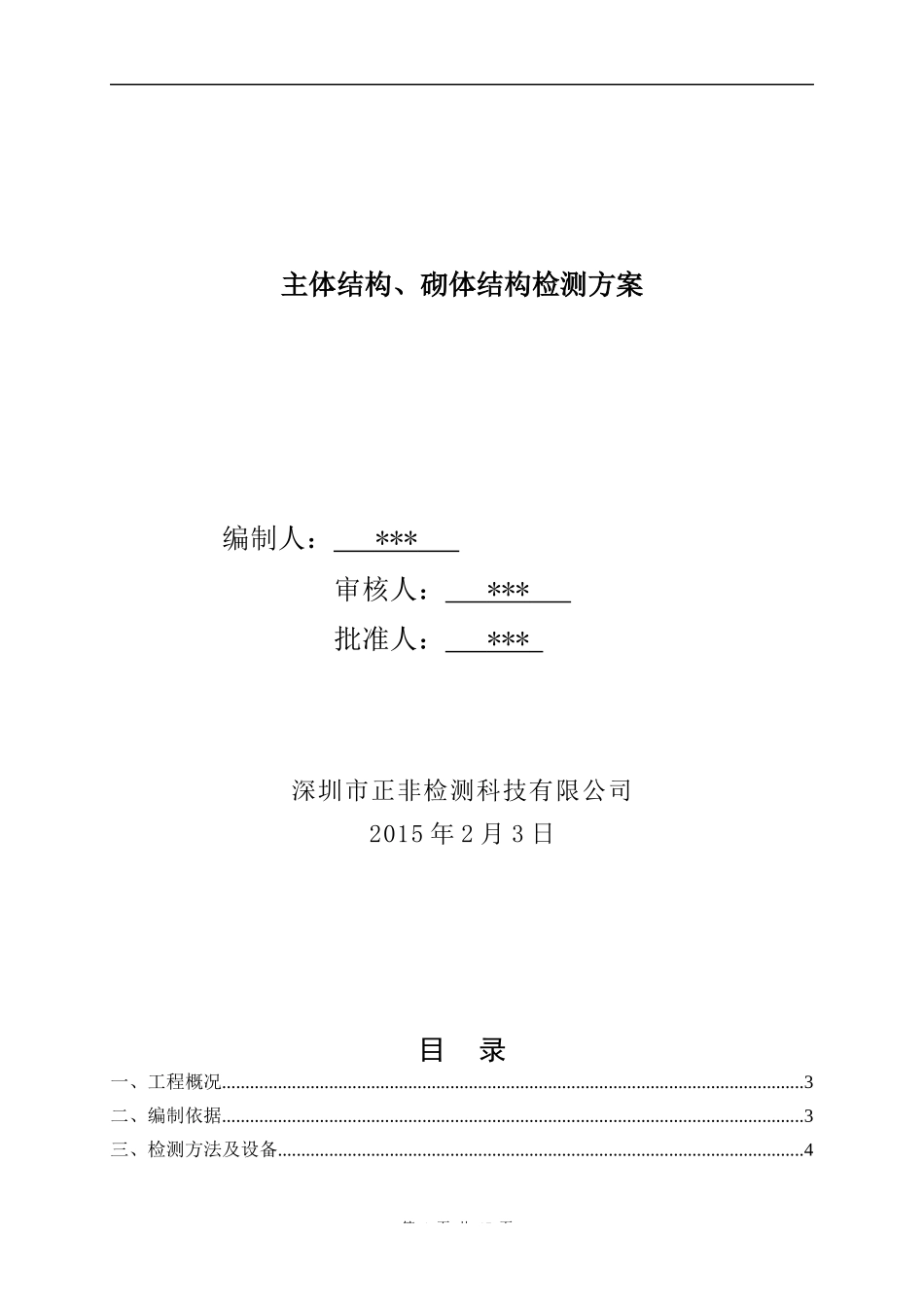 主体结构实体检测方案_第1页