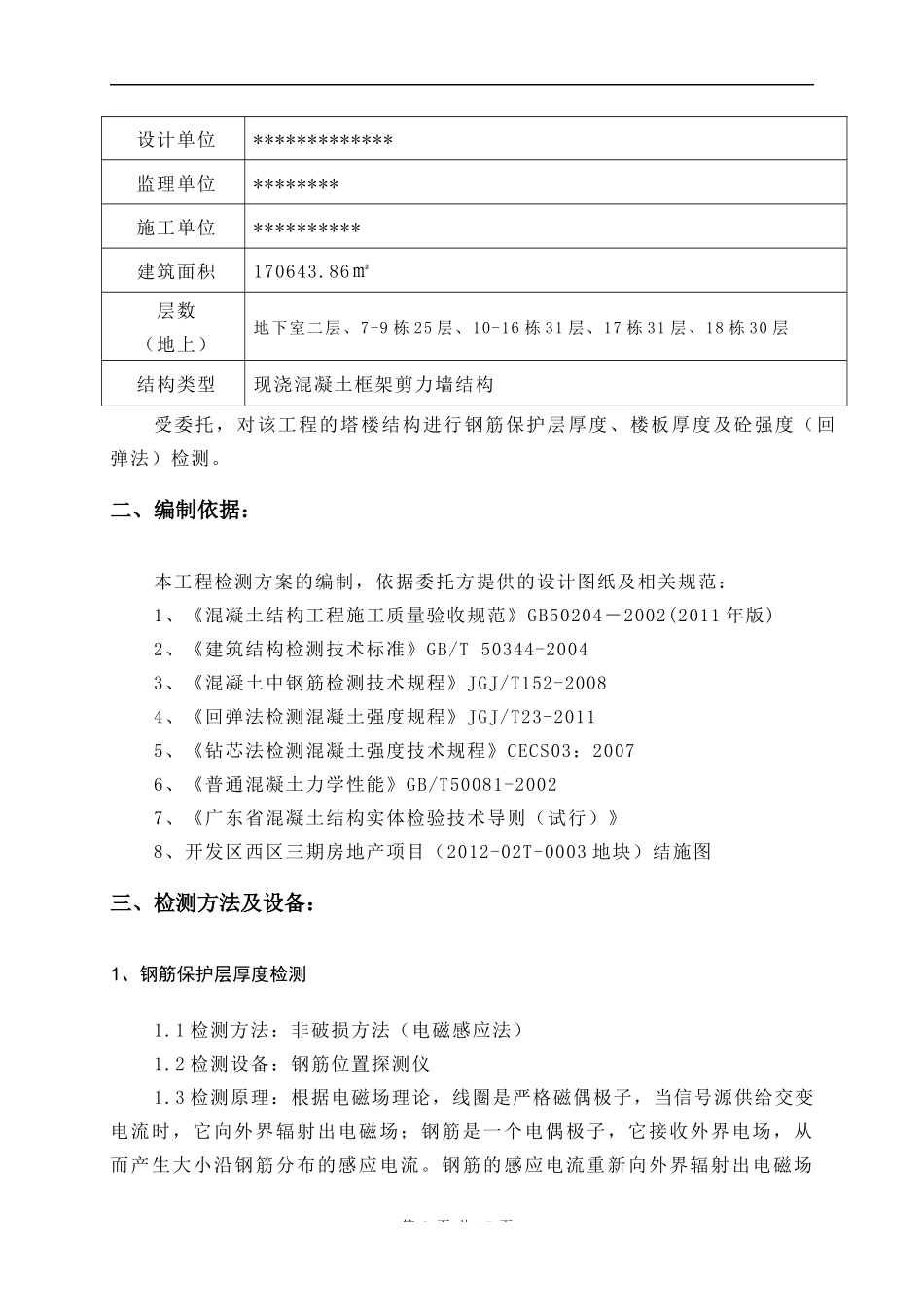 主体结构实体检测方案_第3页