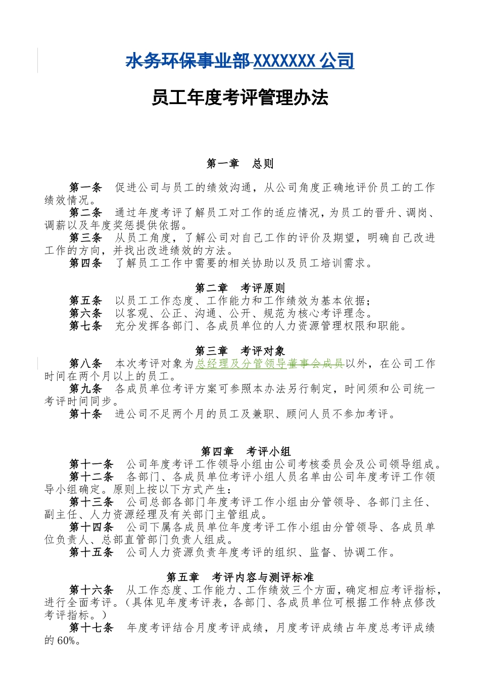 员工年度考评管理办法_第1页