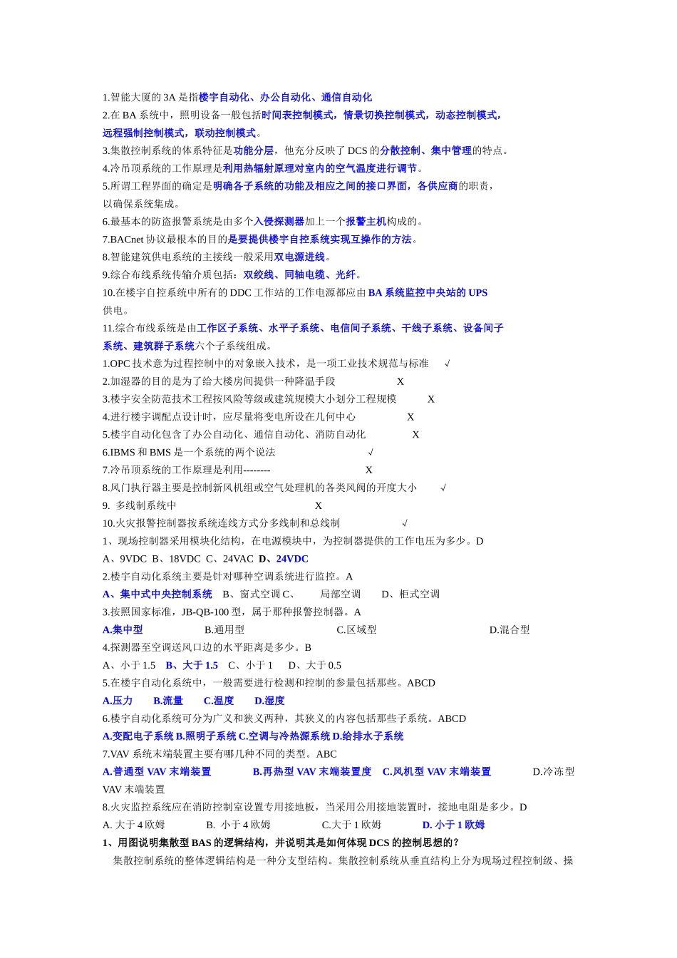 楼宇自动化考试题目及答案_第1页