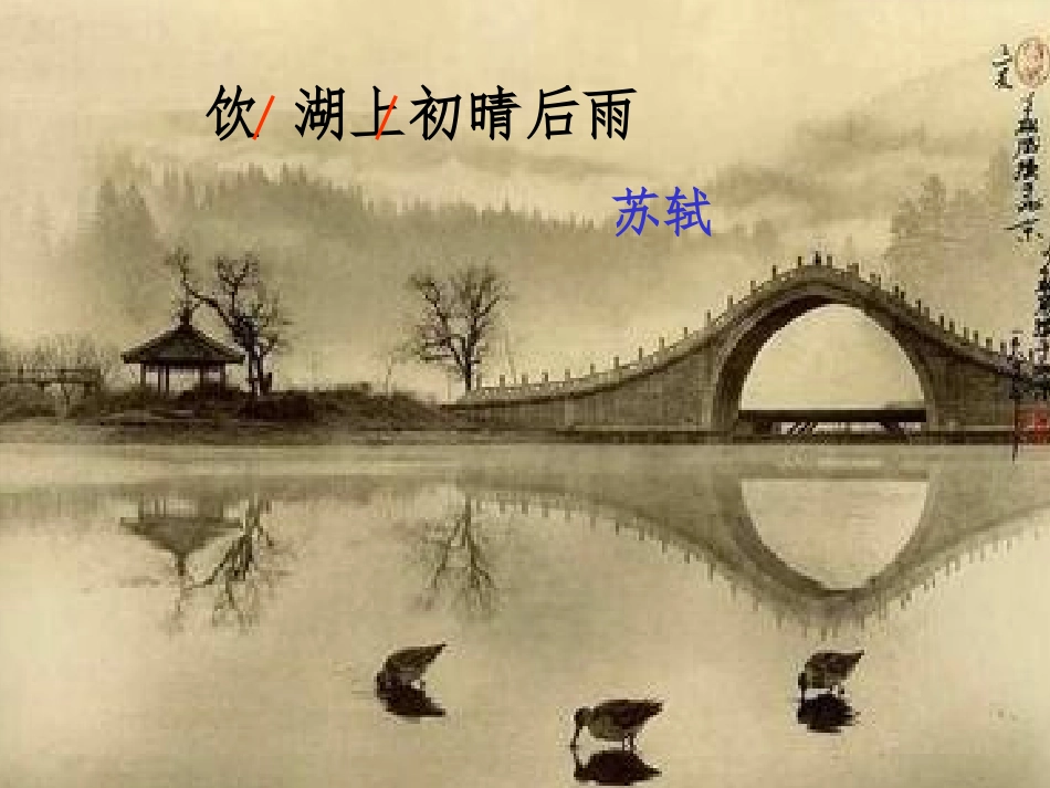 饮湖上初晴后雨公开课(最终版)_第2页