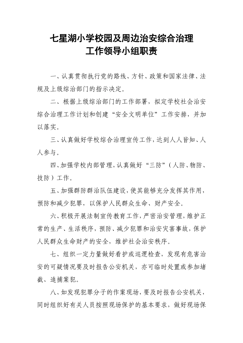 校园及周边治安综合治理工作领导小组及职责_第2页