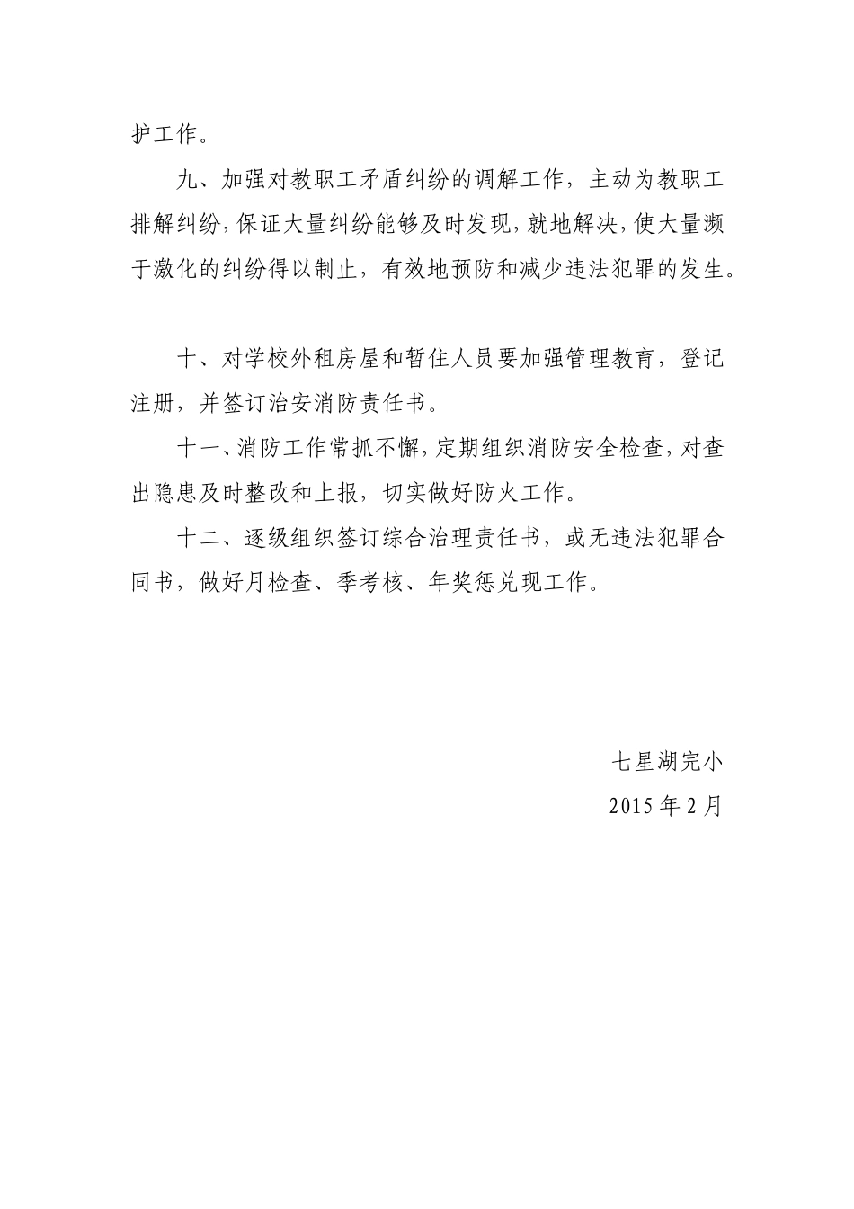 校园及周边治安综合治理工作领导小组及职责_第3页