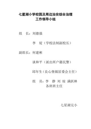 校园及周边治安综合治理工作领导小组及职责