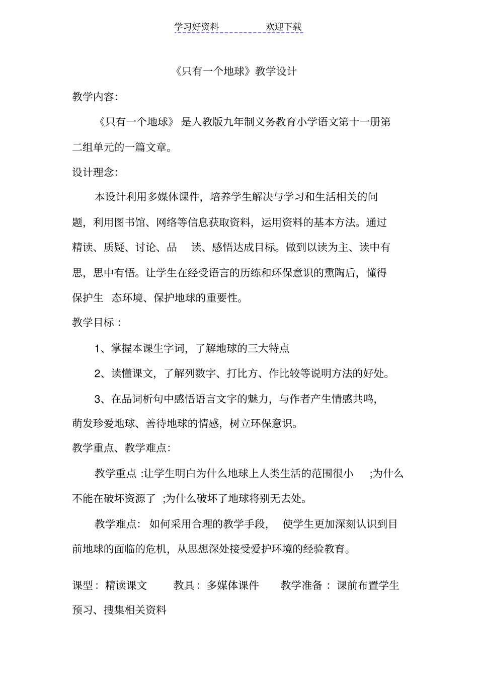 人教版小学六年级上册语文只有一个地球教学设计_第1页