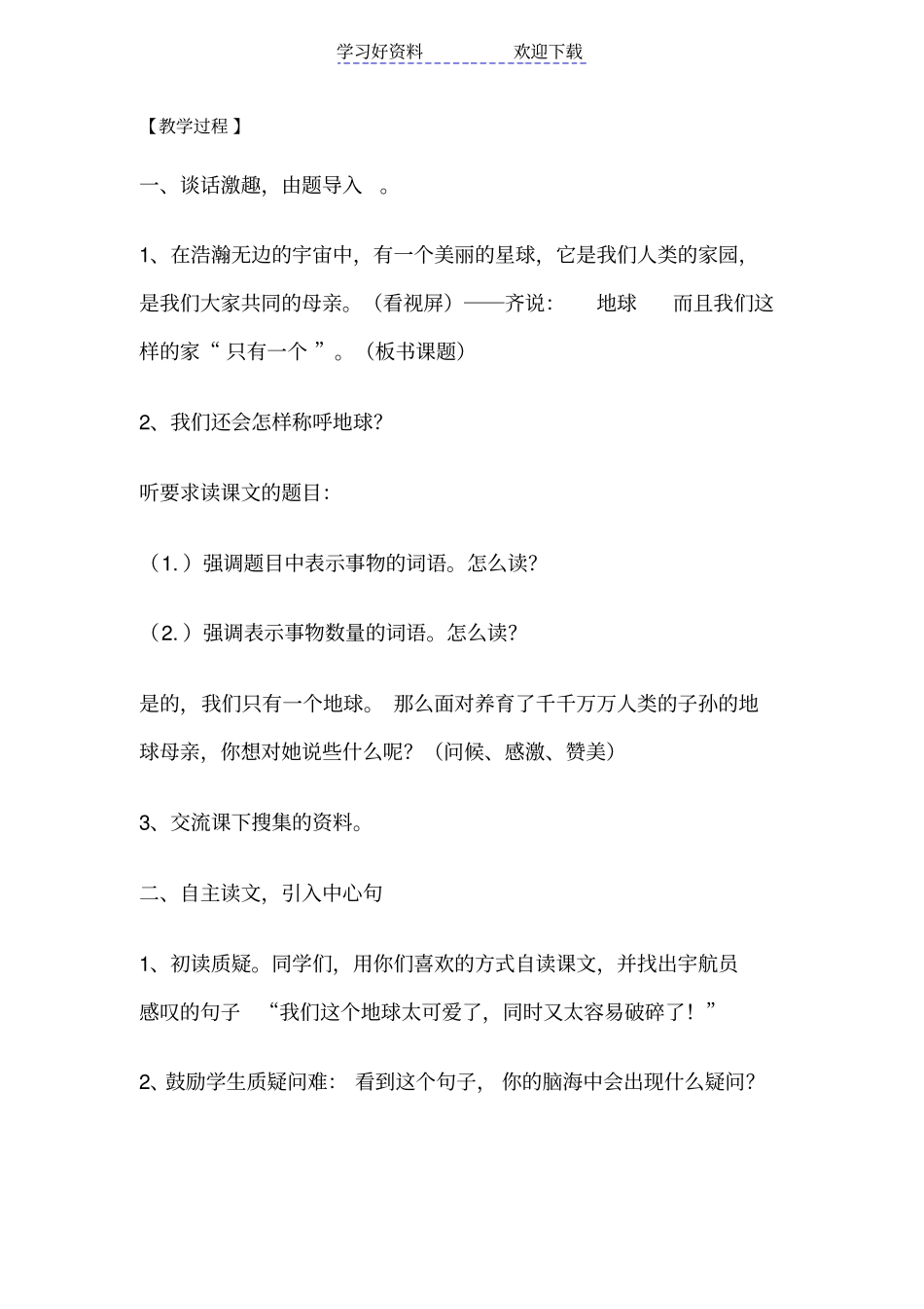 人教版小学六年级上册语文只有一个地球教学设计_第2页