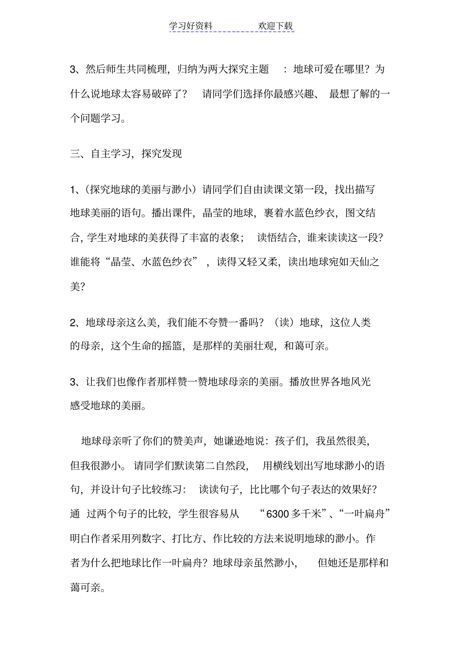 人教版小学六年级上册语文只有一个地球教学设计_第3页