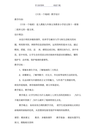 人教版小学六年级上册语文只有一个地球教学设计