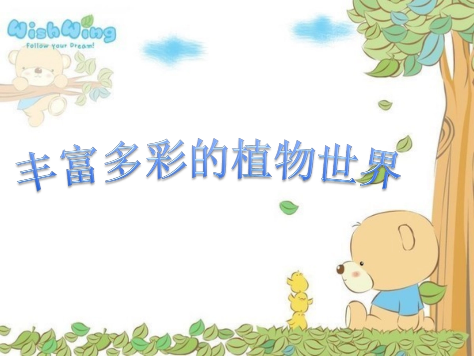 丰富多彩的植物世界_第1页