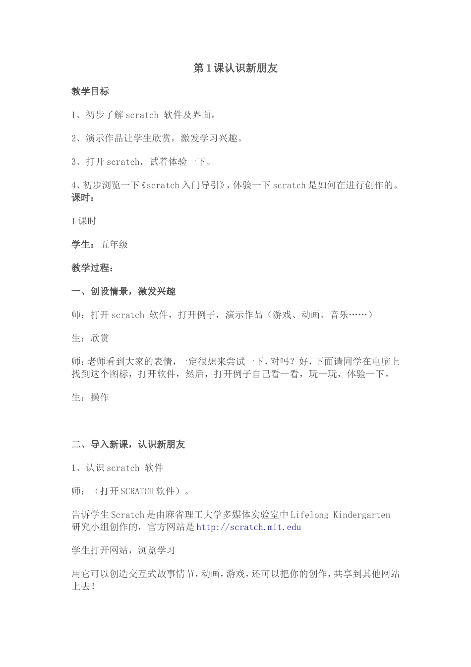 小学信息技术scratch教案_第1页