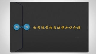 法务部-公司运营相关法律知识介绍