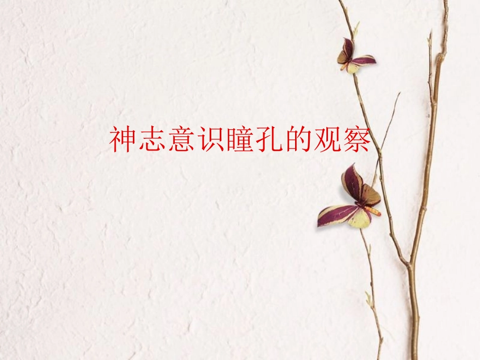 神志意识瞳孔的观察(罗银春)_第1页