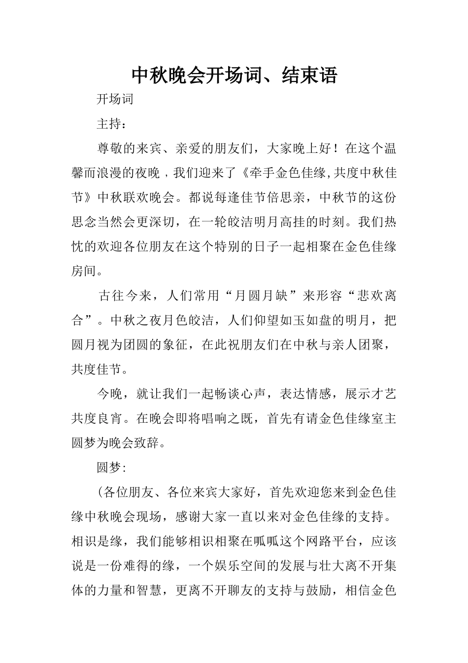 中秋晚会开场词、结束语_第1页