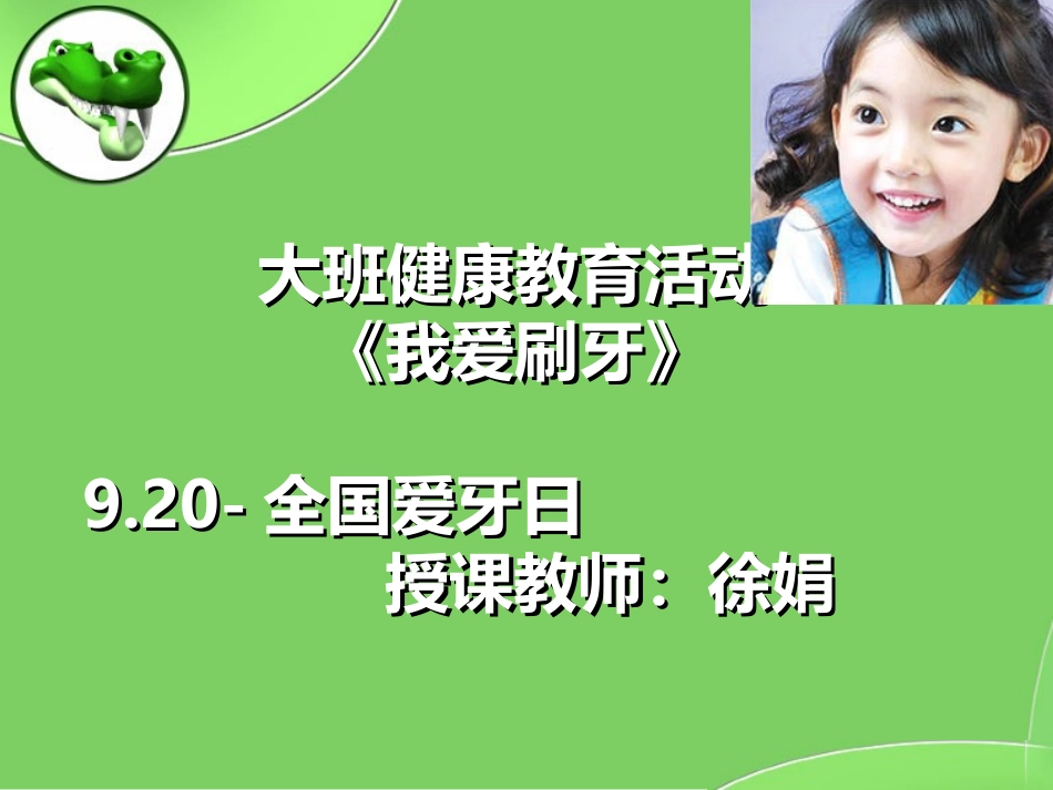 幼儿园大班健康说课课件我爱刷牙_第1页