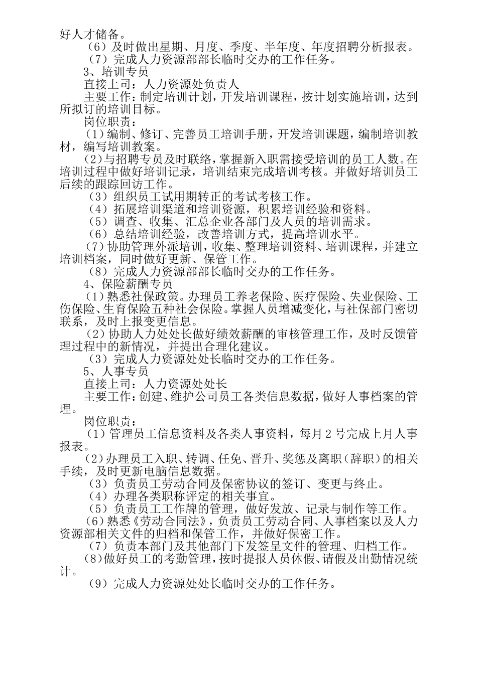 人力资源部岗位设置、岗位职责_第2页