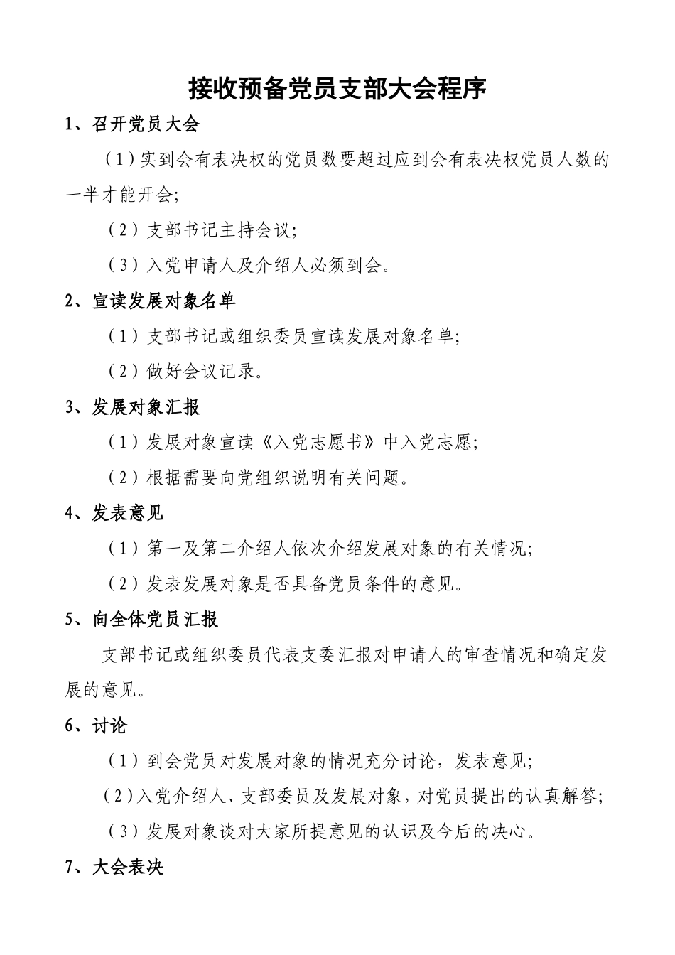 接收预备党员支部大会程序_第1页