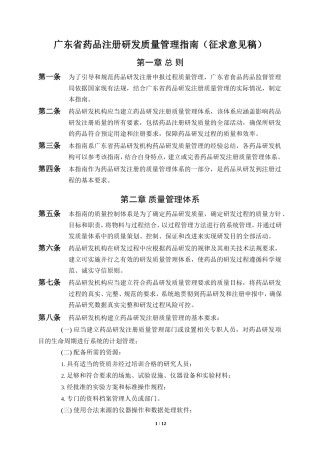 广东省药品注册研发质量管理指南