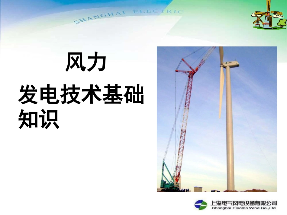 风力发电基础基础知识_第1页