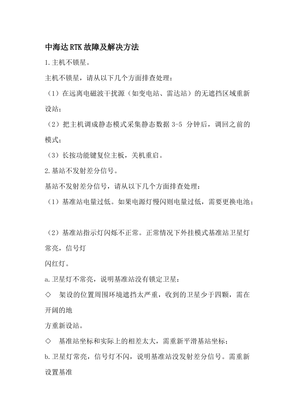 中海达RTK故障及解决方法_第1页