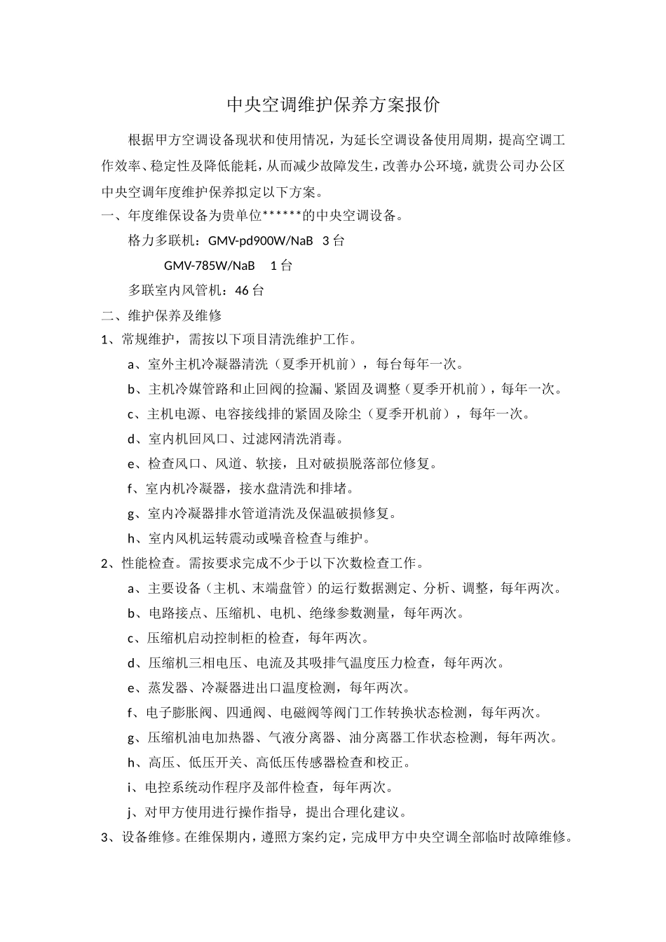 中央空调维护保养方案报价 -模板_第1页