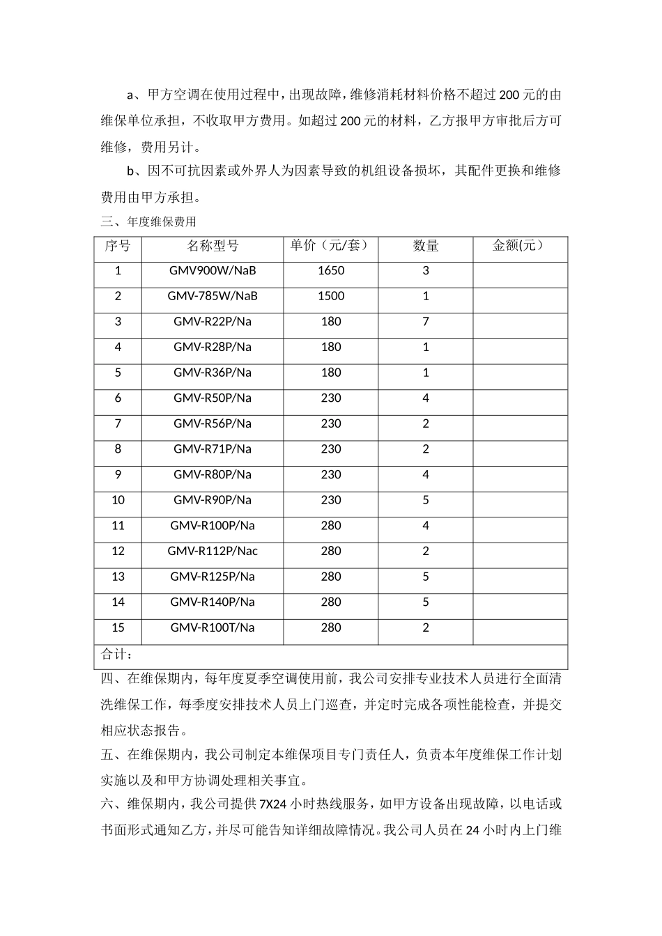 中央空调维护保养方案报价 -模板_第2页
