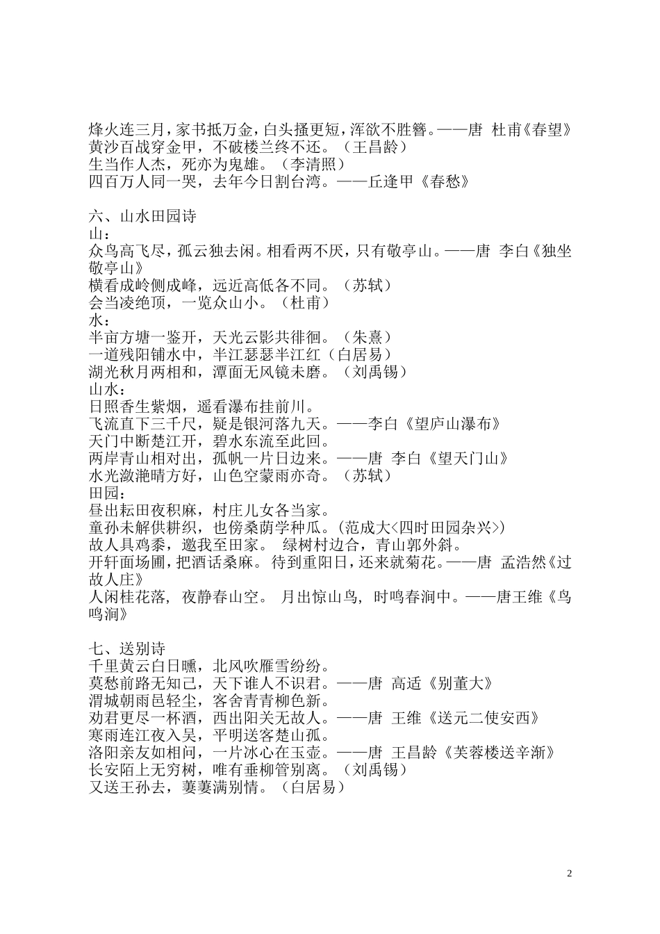 小学古诗词按主题分类_第2页