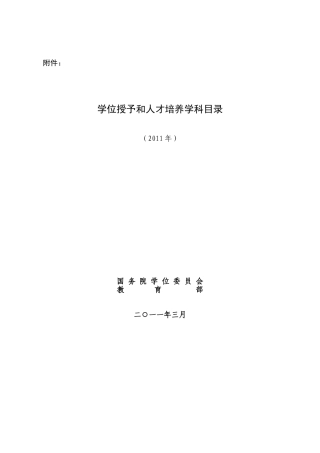 学位授予和人才培养学科目录(2011年)