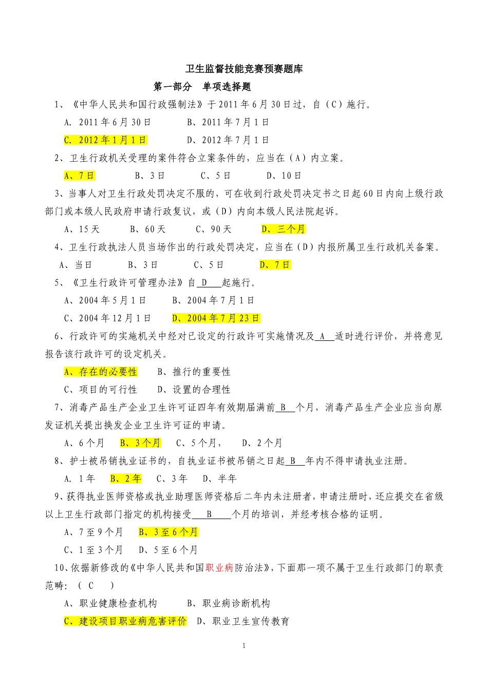 卫生计生监督技能比赛题库 (2)_第1页