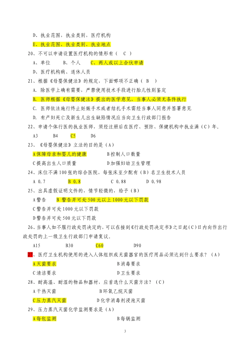 卫生计生监督技能比赛题库 (2)_第3页