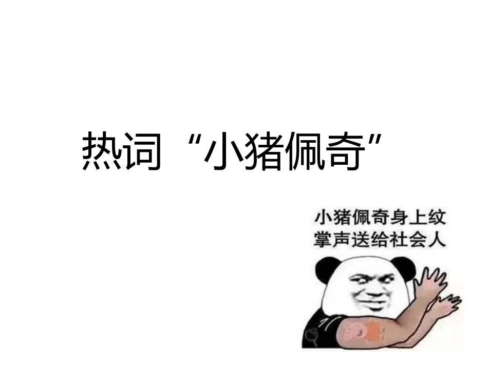 对小猪佩奇社会人的探讨_第1页