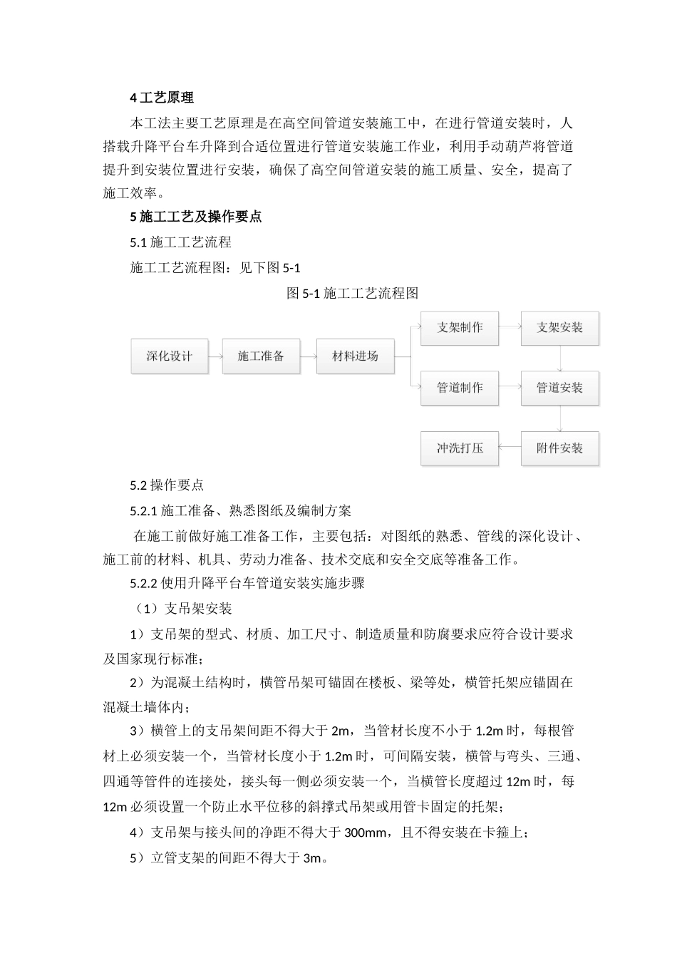 高空间管道安装施工工法_第2页