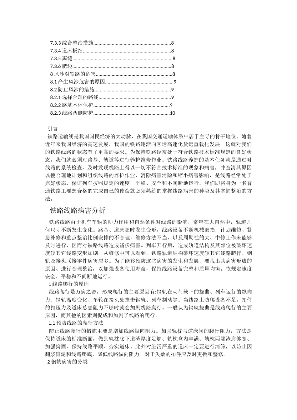 简述高速铁路线路病害整治及养护维修_第2页