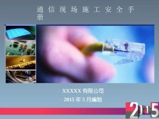 通信现场施工安全手册