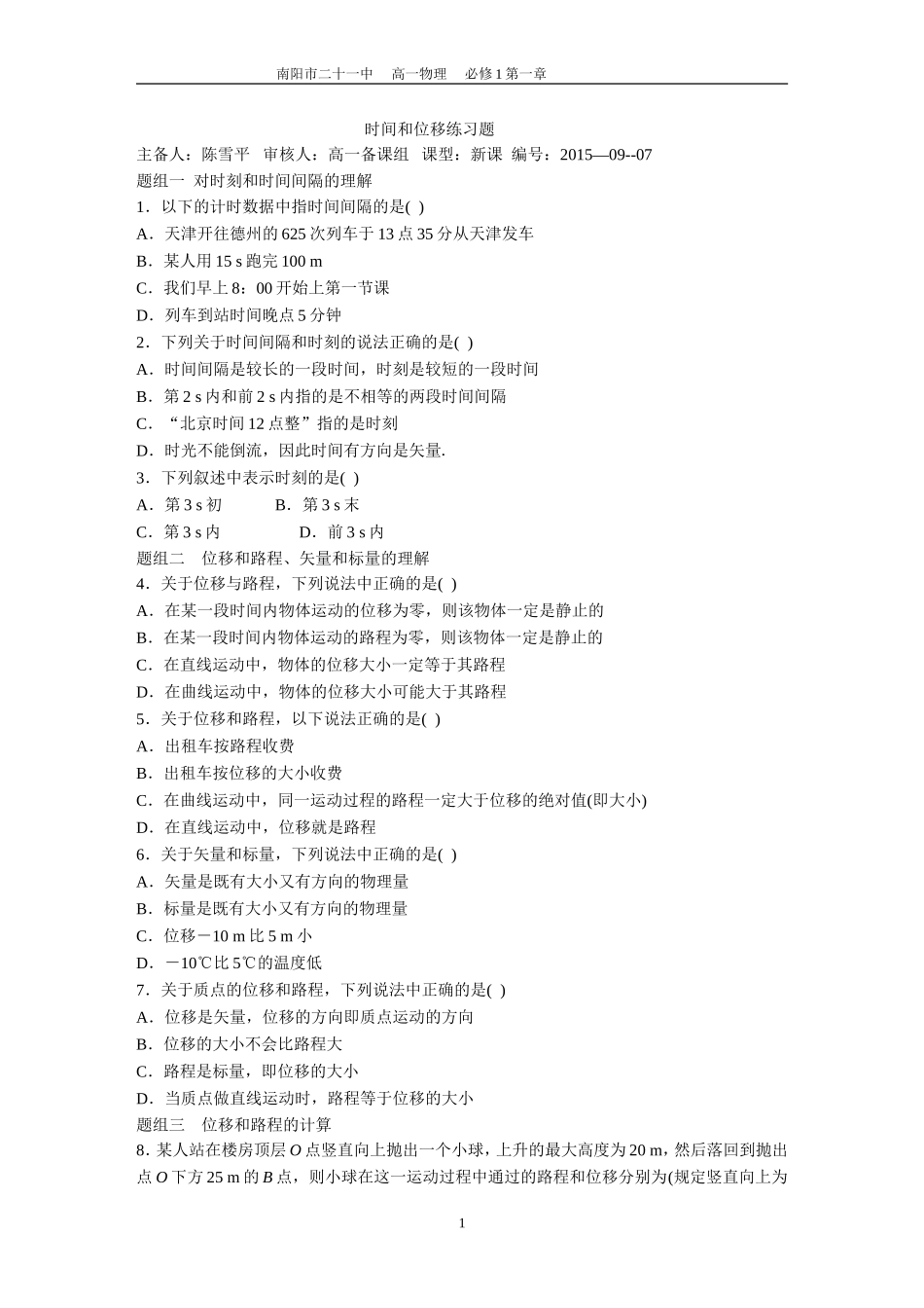 时间和位移练习题_第1页