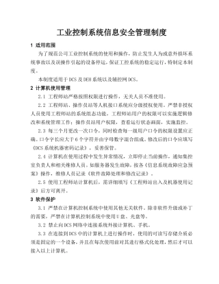 工业控制系统信息安全管理制度
