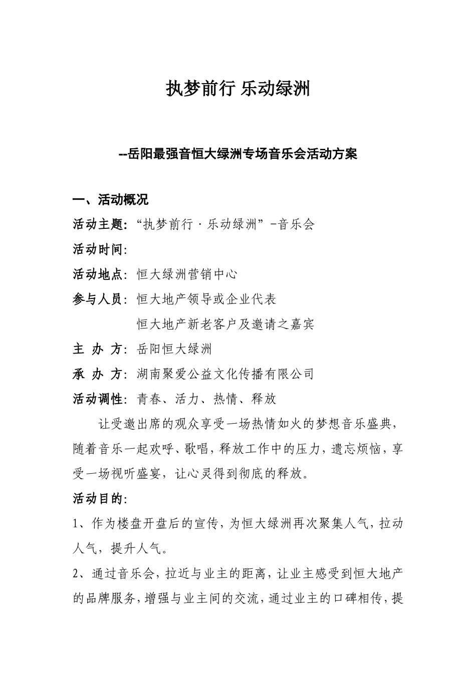 楼盘音乐会活动方案_第1页