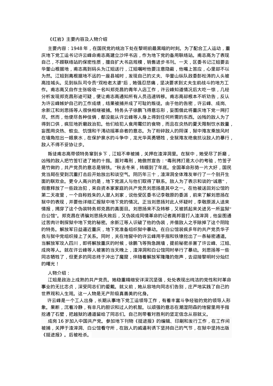 红岩内容简介,人物形象详析,阅读理解及填空题_第1页